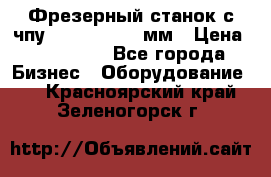 Фрезерный станок с чпу 2100x1530x280мм › Цена ­ 520 000 - Все города Бизнес » Оборудование   . Красноярский край,Зеленогорск г.